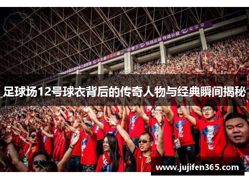 足球场12号球衣背后的传奇人物与经典瞬间揭秘
