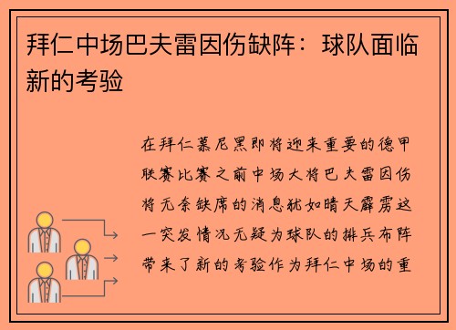 拜仁中场巴夫雷因伤缺阵：球队面临新的考验