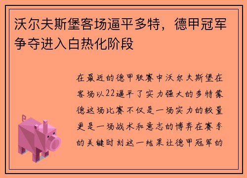 沃尔夫斯堡客场逼平多特，德甲冠军争夺进入白热化阶段