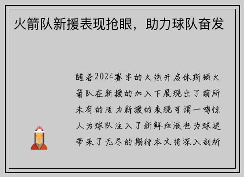 火箭队新援表现抢眼，助力球队奋发