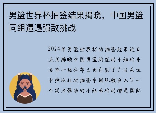 男篮世界杯抽签结果揭晓，中国男篮同组遭遇强敌挑战