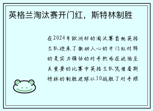 英格兰淘汰赛开门红，斯特林制胜