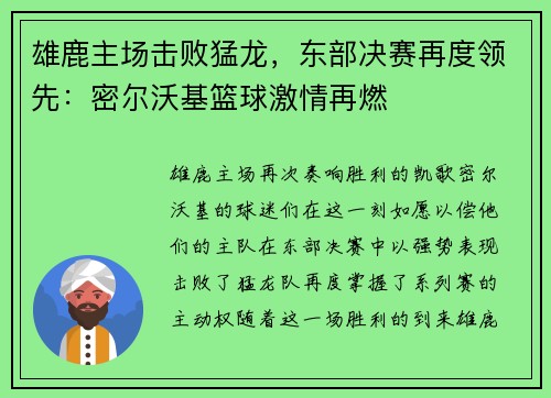 雄鹿主场击败猛龙，东部决赛再度领先：密尔沃基篮球激情再燃