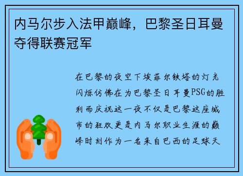 内马尔步入法甲巅峰，巴黎圣日耳曼夺得联赛冠军