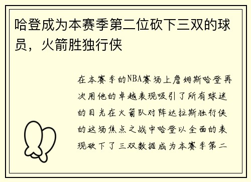 哈登成为本赛季第二位砍下三双的球员，火箭胜独行侠