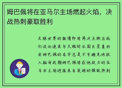 姆巴佩将在亚马尔主场燃起火焰，决战热刺豪取胜利