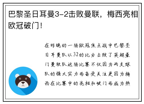 巴黎圣日耳曼3-2击败曼联，梅西亮相欧冠破门！