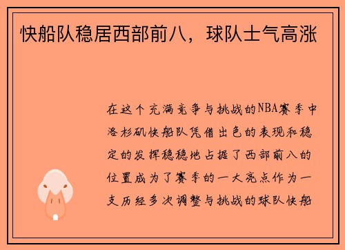 快船队稳居西部前八，球队士气高涨