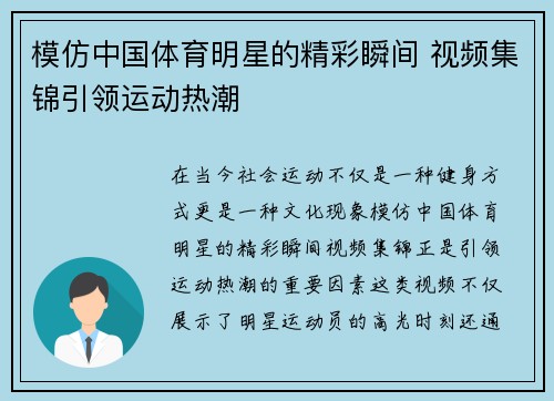 模仿中国体育明星的精彩瞬间 视频集锦引领运动热潮