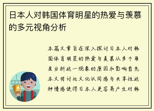 日本人对韩国体育明星的热爱与羡慕的多元视角分析
