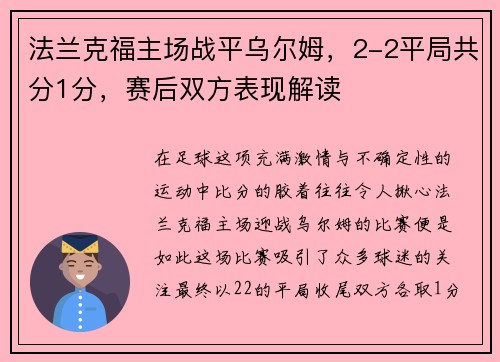 法兰克福主场战平乌尔姆，2-2平局共分1分，赛后双方表现解读