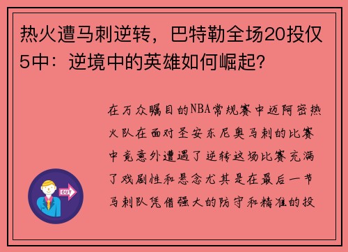 热火遭马刺逆转，巴特勒全场20投仅5中：逆境中的英雄如何崛起？