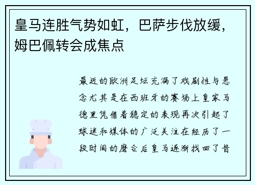 皇马连胜气势如虹，巴萨步伐放缓，姆巴佩转会成焦点