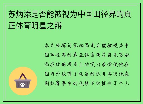 苏炳添是否能被视为中国田径界的真正体育明星之辩