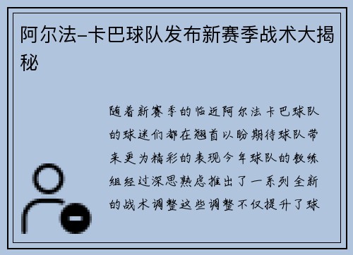 阿尔法-卡巴球队发布新赛季战术大揭秘