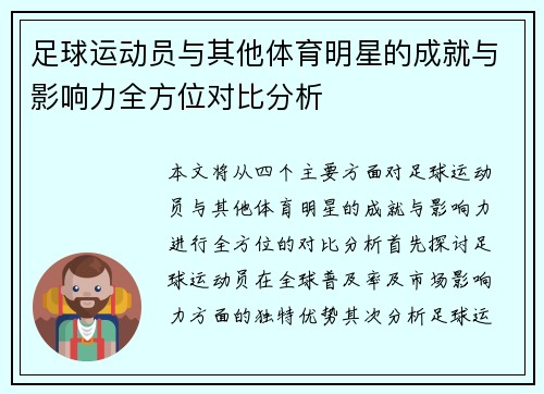 足球运动员与其他体育明星的成就与影响力全方位对比分析