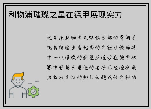 利物浦璀璨之星在德甲展现实力