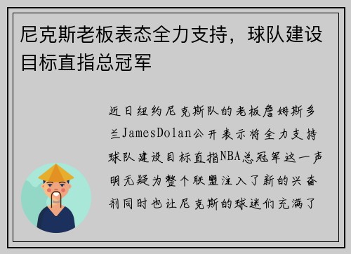 尼克斯老板表态全力支持，球队建设目标直指总冠军