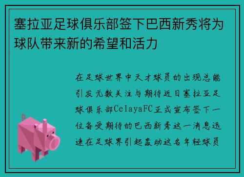 塞拉亚足球俱乐部签下巴西新秀将为球队带来新的希望和活力