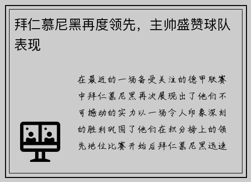 拜仁慕尼黑再度领先，主帅盛赞球队表现
