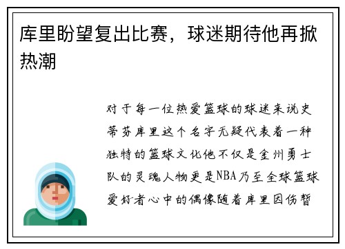 库里盼望复出比赛，球迷期待他再掀热潮
