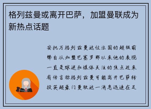 格列兹曼或离开巴萨，加盟曼联成为新热点话题