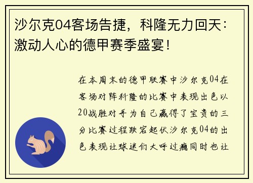 沙尔克04客场告捷,科隆无力回天:激动人心的德甲赛季盛宴!