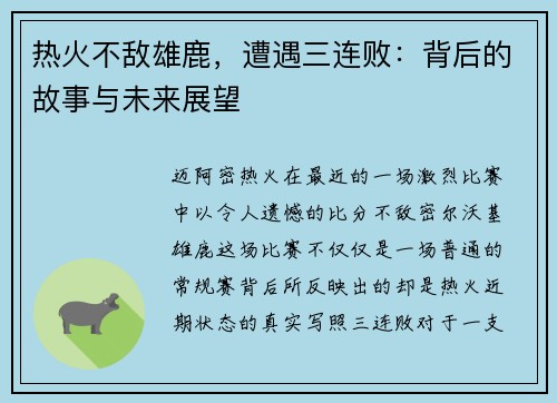 热火不敌雄鹿,遭遇三连败:背后的故事与未来展望
